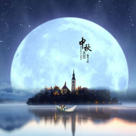 同享中秋之樂