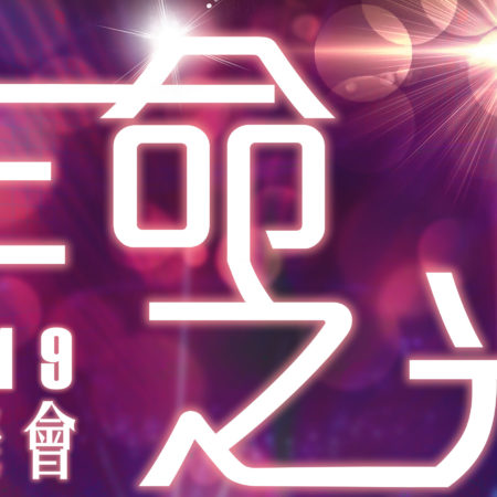 生命之光音樂會