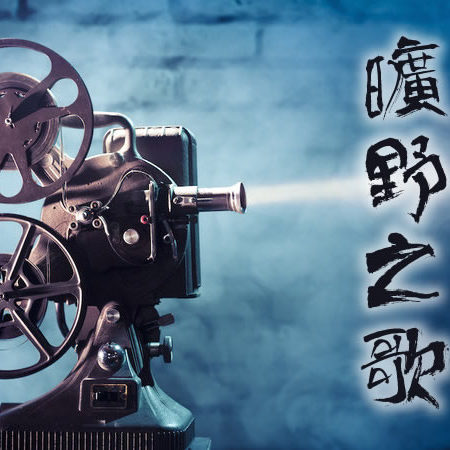 《曠野之歌》福音影片