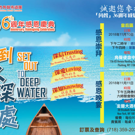 角聲36周年感恩餐會