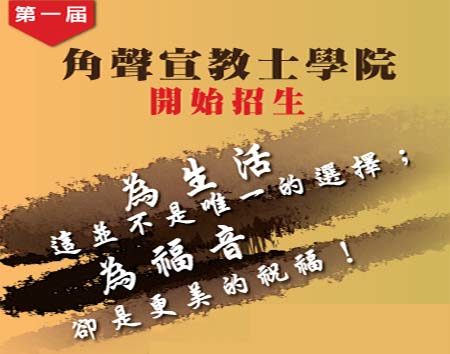 角聲宣教士學院