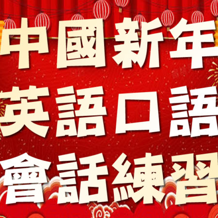 中國新年英語口語會話練習