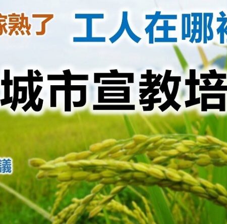 當代城市宣教培靈會