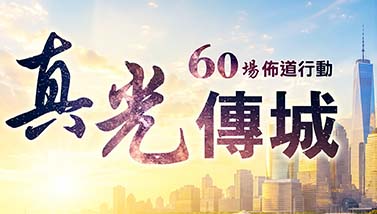真光傳城banner2