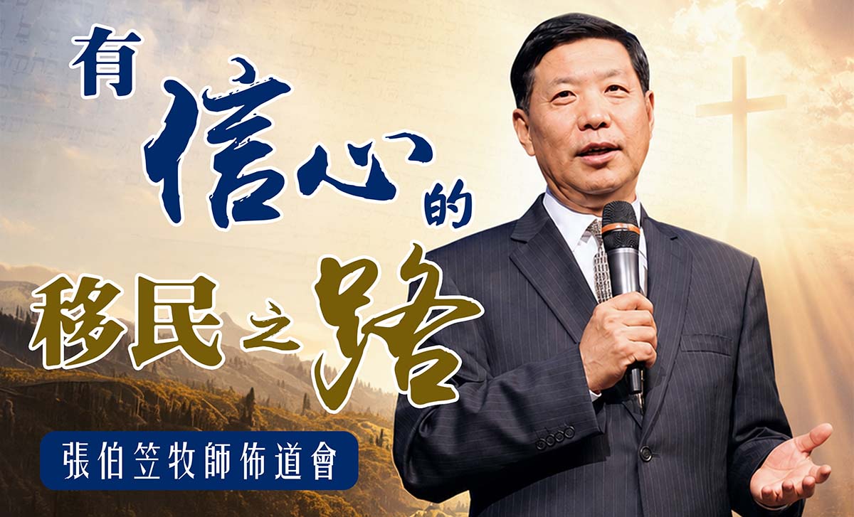 張伯笠佈道會banner