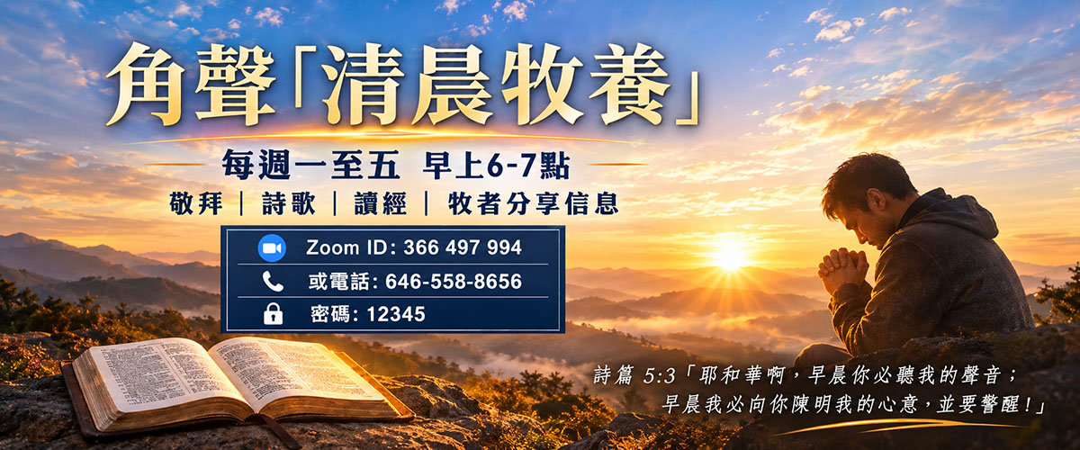 清晨牧養banner